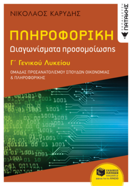 Πληροφορική Γ΄ Γενικού Λυκείου – Διαγωνίσματα Προσομοίωσης – Ομάδα προσανατολισμού σπουδών οικονομίας & πληροφορικής (e-book / pdf)