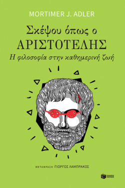 Σκέψου όπως ο Αριστοτέλης: Η φιλοσοφία στην καθημερινή ζωή (e-book / epub)