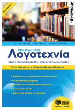 Νέα Ελληνική Λογοτεχνία – Για το Λύκειο και για τις Πανελλαδικές εξετάσεις