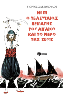 Νι Πι, ο τελευταίος πειρατής του Αιγαίου και το νερό της ζωής (e-book / epub)