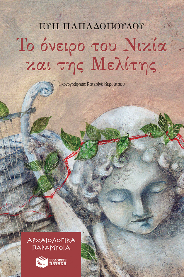 Το όνειρο του Νικία και της Μελίτης (Αρχαιολογικά παραμύθια) (e-book / epub)