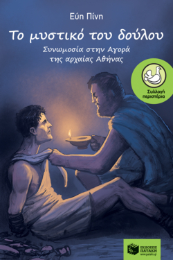Το μυστικό του δούλου – Συνωμοσία στην αγορά της αρχαίας Αθήνας (e-book / epub)