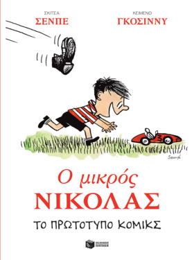 Ο Μικρός Νικόλας. Το πρωτότυπο κόμικς (e-book / pdf)