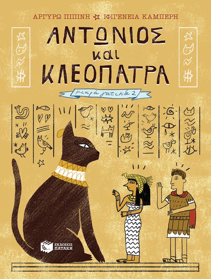 Αντώνιος και Κλεοπάτρα (Σειρά: Μικρά γατικά, βιβλίο 2) (e-book / pdf)