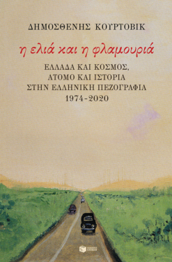 Η ελιά και η φλαμουριά: Ελλάδα και κόσμος, άτομο και Ιστορία στην ελληνική πεζογραφία 1974 – 2020 (e-book / epub)