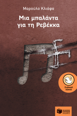 Μια μπαλάντα για τη Ρεβέκκα (e-book / epub)