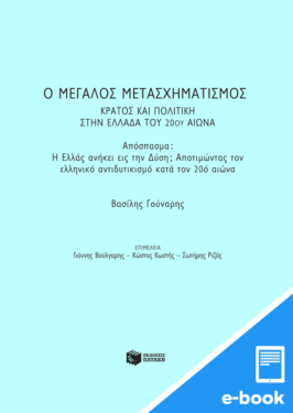 Ο μεγάλος μετασχηματισμός: Κράτος και πολιτική στην Ελλάδα του 20ού αιώνα (απόσπασμα 28 σελ. (σελ. 595-622) (e-book / pdf)