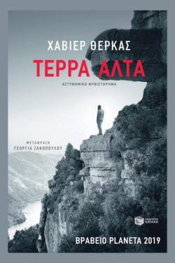 Τέρρα Άλτα (e-book / epub)