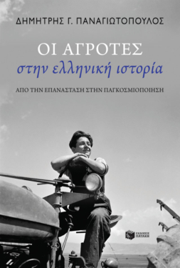 Οι αγρότες στην ελληνική ιστορία: Από την Επανάσταση στην παγκοσμιοποίηση (e-book / epub)