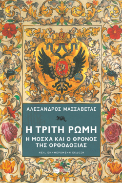 Η Τρίτη Ρώμη. Η Μόσχα και ο θρόνος της ορθοδοξίας. Νέα, ενημερωμένη έκδοση