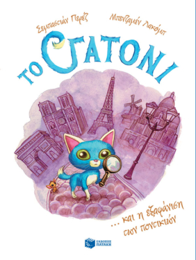 Το Γατόνι και η εξαφάνιση των ποντικιών (Σειρά: Το Γατόνι, βιβλίο 1) (e-book / pdf)