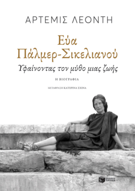 Εύα Πάλμερ-Σικελιανού: Υφαίνοντας τον μύθο μιας ζωής (e-book / epub)