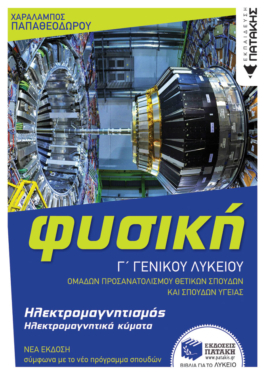 Φυσική Γ’ Γενικού Λυκείου – Ηλεκτρομαγνητισμός & Ηλεκτρομαγνητικά κύματα (έκδοση 2022) (e-book / pdf)