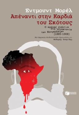 Απέναντι στην Καρδιά του Σκότους – Ο αγώνας ενάντια στη γενοκτονία των Κονγκολέζων [1885-1908]