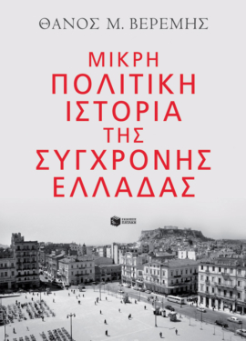 Μικρή πολιτική ιστορία της σύγχρονης Ελλάδας (e-book / epub)