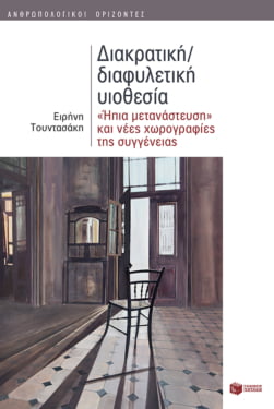 Διακρατική/διαφυλετική υιοθεσία: ‘Ήπια μετανάστευση’ και νέες χωρογραφίες της συγγένειας