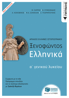 Ξενοφώντος Ελληνικά Α΄ Γενικού Λυκείου (ΝΕΑ ΕΚΔΟΣΗ σύμφωνα με το σύστημα αξιολόγησης με Τράπεζα θεμάτων) (e-book / pdf)