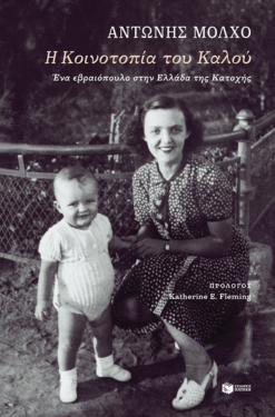 Η Κοινοτοπία του Καλού. Ένα εβραιόπουλο στην Ελλάδα της Κατοχής (e-book / epub)