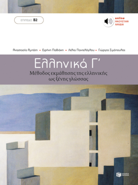 Ελληνικά Γ΄ – Μέθοδος εκμάθησης της ελληνικής ως ξένης γλώσσας (Επίπεδο Β2) (e-book / pdf)