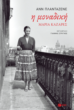 Η μοναδική, Μαρία Καζαρές (e-book / epub)