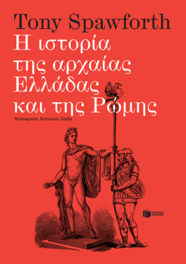 Η ιστορία της αρχαίας Ελλάδας και της Ρώμης (e-book / epub)