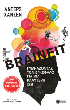Brainfit. Γυμνάζοντας τον εγκέφαλο για μια καλύτερη ζωή (e-book / epub)