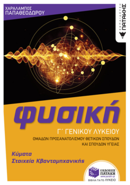 Φυσική Γ’ Γενικού Λυκείου – Κύματα & Στοιχεία Κβαντομηχανικής (Ομάδας προσανατολισμού θετικών σπουδών και σπουδών υγείας) (έκδοση 2022) (e-book / pdf)