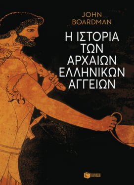 Η ιστορία των αρχαίων ελληνικών αγγείων (άδετο)