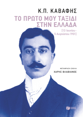 Το πρώτο μου ταξίδι στην Ελλάδα  (13 Ιουνίου – 5 Αυγούστου 1901)