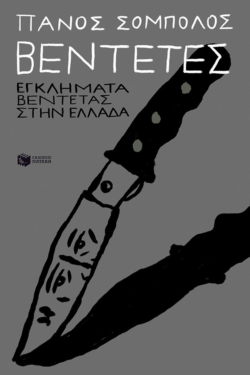 Βεντέτες: Εγκλήματα βεντέτας στην Ελλάδα (e-book / epub)