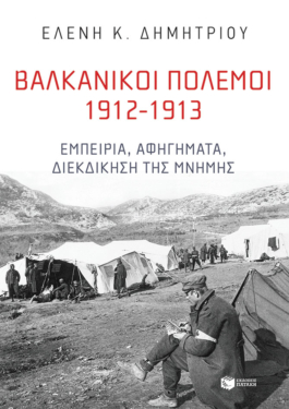 Βαλκανικοί Πόλεμοι 1912-1913: Εμπειρία, αφηγήματα, διεκδίκηση της μνήμης (e-book / epub)