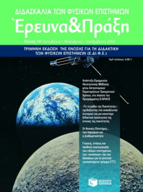 Διδασκαλία των Φυσικών Επιστημών, Έρευνα και Πράξη, τεύχος 19