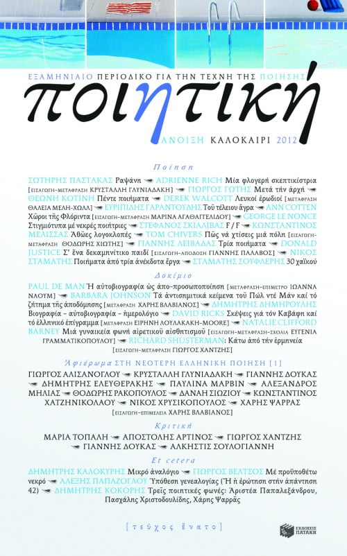 Ποιητική, τεύχος 9 (Άνοιξη – Καλοκαίρι 2012)