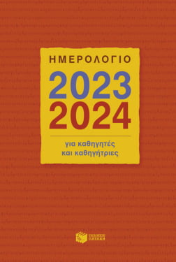 Ημερολόγιο για καθηγητές και καθηγήτριες 2023 – 2024