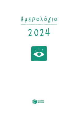 Ημερολόγιο 2024 (δεμένο, με ώρες και γραμμές)